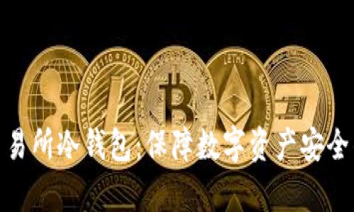 : 加拿大交易所冷钱包：保障数字资产安全的最佳选择