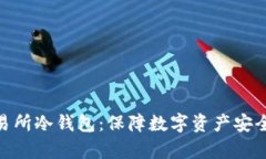 : 加拿大交易所冷钱包：保障数字资产安全的最佳