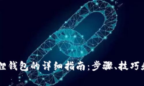 手机安装小狐狸钱包的详细指南：步骤、技巧和常见问题解答