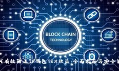 如何有效防止TP钱包TRX被盗