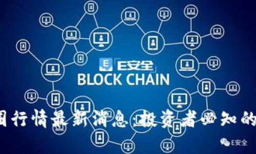 2023年币圈行情最新消息：投资者必知的趋势与分析