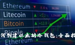 如何创建以太坊冷钱包：全面指南