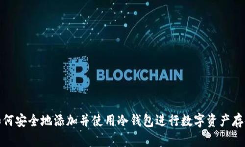 如何安全地添加并使用冷钱包进行数字资产存储