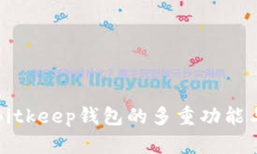 深入解析Bitkeep钱包的多重功能与使用技巧
