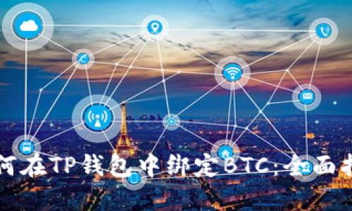如何在TP钱包中绑定BTC：全面指南