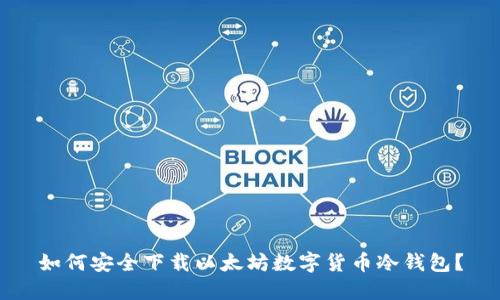 如何安全下载以太坊数字货币冷钱包？
