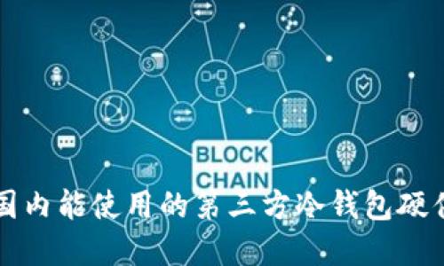   国内能使用的第三方冷钱包硬件推荐及使用指南 /   
 guanjianci 冷钱包, 第三方钱包, 硬件钱包, 数字货币 /guanjianci 

### 一、引言

在数字货币盛行的今天，安全性显得尤为重要。冷钱包作为保护用户资产的重要工具，受到了越来越多用户的关注。冷钱包是指不与互联网连接的设备或工具，可以有效避免黑客攻击和恶意软件的风险。本文将详细探讨国内能使用的第三方冷钱包硬件、它们的使用方法、优缺点、市场现状以及用户常见问题解答，内容共计3100字以上。

### 二、冷钱包简介

冷钱包是一种数字货币存储设备，只在需要时才与网络连接，其最大的优势在于安全性。相对于热钱包（在线钱包），冷钱包将私钥保存在不联网的环境中，能够有效防止黑客通过网络盗取资金。冷钱包通常有以下几种类型：

1. **硬件钱包**：例如Ledger、Trezor等，将私钥存储在硬件设备中。
2. **纸钱包**：将公钥和私钥打印在纸上，完全脱离电子设备。
3. **离线钱包**：通过离线设备生成和管理私钥。

在本文中，我们主要讨论硬件钱包，因为它们在国内的兼容性和安全性较高。

### 三、国内能使用的第三方冷钱包硬件

随着区块链技术的发展，市场上涌现出多款冷钱包硬件。以下是几款在国内用户中较为热门的第三方硬件冷钱包：

#### 3.1 Ledger Nano S/X

Ledger是全球著名的硬件钱包制造商，其产品Ledger Nano S和Ledger Nano X深受用户喜爱。Ledger Nano S是一款价格较为亲民的硬件钱包，支持多种币种，而且体积小巧，适合随身携带。

Ledger Nano X则具备更强大的功能，拥有蓝牙功能，可以与移动设备配对使用。对于需要频繁交易的用户来说，Ledger Nano X更为便利。

#### 3.2 Trezor One/Trezor Model T

Trezor是另一家知名的硬件钱包制造商，其产品Trezor One和Trezor Model T也在国内市场中表现良好。Trezor One支持多种数字资产储存，并且界面友好，适合新手用户。

Trezor Model T则更进一步，配备触摸屏，操作更加简便，同时支持更多币种和应用，适合专业用户。

#### 3.3 比特箱（BitBox）

比特箱是一款由瑞士公司飙飙科技（Shift Cryptosecurity）推出的硬件钱包，专为比特币和以太坊设计。比特箱的界面简洁易上手，加上开源的设计，使得其在安全性方面倍受用户信赖。

#### 3.4 Cobo Vault

Cobo Vault是一款专注于安全性的硬件钱包，其采用了多重保密技术，能够有效防止物理破坏和网络攻击。Cobo Vault尤其适合存储大额资金的用户，保障资产安全。

#### 3.5 CoolWallet S

CoolWallet S是一款具备蓝牙功能的硬件钱包，方便用户与手机应用进行连接。其外观设计类似信用卡，便于携带，非常适合需要频繁交易的用户。

### 四、使用硬件钱包的必要性

#### 4.1 安全性

数字货币的安全性是用户最为关心的问题之一。使用硬件钱包可以将私钥保存于设备中，不联网的设计大大降低了被盗的几率。与热钱包相比，硬件钱包不容易受到网络攻击的影响。

#### 4.2 便捷性

虽然冷钱包的使用相对复杂，但随着技术的进步，很多硬件钱包已经在设计上考虑到了用户的便捷性。例如，Ledger Nano X和CoolWallet S都支持蓝牙和移动设备的连接，满足了现代用户的需求。

#### 4.3 多币种支持

许多硬件钱包都支持多种虚拟货币的存储，例如比特币、以太坊、瑞波币等。这样，用户可以将不同种类的数字资产集中在一个设备中，方便管理。

### 五、常见问题解答

#### 问题一：硬件钱包的使用过程是怎样的？

1. 硬件钱包的设置和使用过程

硬件钱包的使用过程较为简单，但却包含了多个重要步骤。

首先，用户需要购买一款硬件钱包，确保从官方渠道购买，以避免假货。

购买后，按照说明书进行设备设置，通常需要进行固件更新和账号创建。在设置过程中，用户需要生成和备份助记词（Mnemonic Phrase），这是用于恢复钱包的重要信息，务必妥善保管，切勿泄露。

完成初始设置后，用户可以通过硬件钱包管理各种数字资产。硬件钱包通常配合桌面软件或手机应用使用，用户需要将钱包与这些软件连接后，才能进行资产转移、接收和查看余额等操作。

每次使用硬件钱包时，都需要插入设备并进行身份验证，这一过程虽然比热钱包繁琐，但也增加了安全性。

#### 问题二：硬件钱包的优势与劣势是什么？

2. 硬件钱包的优势与劣势分析

硬件钱包作为一种安全的数字资产存储方式，具有许多优势。

首先，硬件钱包的安全性高，私钥离线保存，不易受到网络攻击的威胁。即使设备遭到损毁，只要助记词安全，资产依然可以恢复。

其次，许多硬件钱包支持多种数字货币，用户可以方便地在同一设备上管理不同的资产。

然而，硬件钱包也有其劣势。购买成本相对较高，对于不熟悉技术的用户，使用门槛也相对较高。此外，若用户不小心丢失了设备或遗忘助记词，资产可能面临丢失的风险。

#### 问题三：如何选择适合自己的硬件钱包？

3. 选择硬件钱包的几个关键点

选择适合自己的硬件钱包需要考虑多个因素。

首先，要评估自己的资金规模。如果资金较多，建议选择安全性更高的品牌，比如Trezor或Ledger，选择带有高级安全功能的型号。

其次，用户需要考虑自己的技术水平。如果新手用户，可以选择界面友好、操作简单的钱包，如Trezor One。

此外，还需要关注硬件钱包支持的币种种类，以及是否支持手机连接、蓝牙等功能。如果对这类应用需求较高，CoolWallet S会是一个不错的选择。

#### 问题四：如何保护硬件钱包的安全？

4. 硬件钱包安全保护策略

硬件钱包的安全性虽然较高，但用户仍需采取相应的保护措施。

首先，确保钱包的助记词安全保存，不要随意透露给他人。建议以纸质形式备份，提高安全性。

其次，定期更新硬件钱包的固件，以确保使用最新的安全补丁。厂商一般会发布安全更新，及时更新能降低被攻击的风险。

再者，尽量在受信任的设备上进行交易，避免在公共Wi-Fi环境中使用钱包。

最后，关注硬件钱包的物理安全，避免随意让他人接触自己的硬件钱包。

#### 问题五：如果丢失硬件钱包该怎么办？

5. 硬件钱包丢失后的应对措施

如果硬件钱包丢失，首先要冷静处理，不要惊慌。

用户需确认钱包是否真正丢失，检查自己常用的位置和携带物品。若钱包确实丢失，应立即更改与钱包相关的账户密码，防止被他人盗用。

如果已经备份了助记词，可以通过购买新硬件钱包，利用助记词恢复数字资产。使用新钱包时，务必遵循安全原则，确保新的助记词和私钥安全。

此外，可以考虑将剩余的资产转移到别的安全钱包中，降低资产被盗的可能性。

### 六、结语

硬件钱包是保护数字资产的重要工具，对于每位投资者来说，掌握相关知识、正确使用硬件钱包，将有助于有效保障资产安全。希望本文能帮助用户了解国内能使用的第三方冷钱包硬件，为其选择和使用提供指导。随着区块链技术的进一步发展，安全问题将愈加重要，用户应时刻保持警惕，确保资产安全。