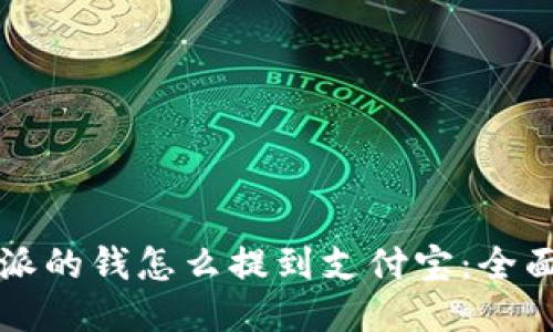 比特派的钱怎么提到支付宝：全面指南