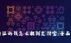 比特派的钱怎么提到支付