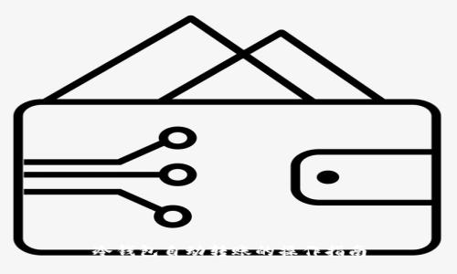 冷钱包自动转账的操作指南