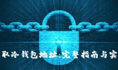 如何获取冷钱包地址：完