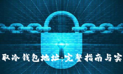 如何获取冷钱包地址：完整指南与实用技巧