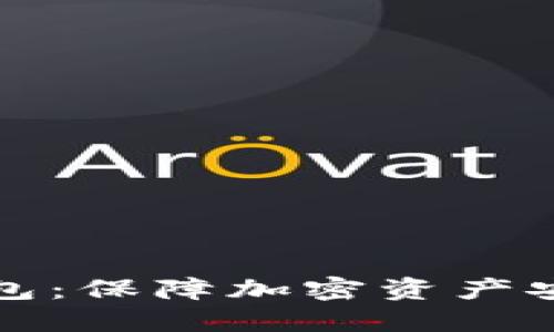 带私钥的冷钱包：保障加密资产安全的最佳选择