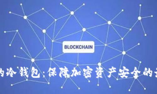 带私钥的冷钱包：保障加密资产安全的最佳选择