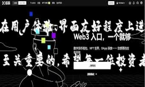   库神冷钱包的功效解析：安全性、隐私保护与投资收益 / 

 guanjianci 冷钱包, 数字货币, 加密资产, 库神 /guanjianci 

在数字货币的快速发展中，如何安全、有效地管理自己的加密资产，成为越来越多投资者关注的话题。而冷钱包作为一种有效的存储方式，因其高度的安全性而受到广泛欢迎。库神冷钱包，作为其中一款知名的产品，其功效和使用技巧也是投资者需要深入了解的。本文将从多个方面探讨库神冷钱包的各种功效以及相关知识。

一、什么是冷钱包？
冷钱包是指将数字货币私钥离线存储的一种钱包形式，以保证用户的加密资产在不连接互联网的情况下被安全保存。与之相对的是热钱包，热钱包因其便于日常交易而受到广泛使用，但由于始终连接网络，安全性相对较低，因此更加容易受到黑客攻击。
冷钱包通常采用硬件设备或纸质介质进行存储，增强了存储的安全性。对于持有大量数字货币的投资者而言，冷钱包无疑是一个必不可少的资产保护工具。

二、库神冷钱包的基本功效
库神冷钱包的功效可归结为以下几个方面：
ol
    listrong安全性极高/strong：冷钱包最大的优点就是其极高的安全性。用户私钥不在联网设备上存储，因此大大降低了黑客攻击的风险。/li
    listrong隐私保护/strong：库神冷钱包在设计时充分考虑了用户的隐私，避免了信息泄露的风险。用户无需提供个人信息即可创建和使用钱包，确保资产安全的同时也保护了个人隐私。/li
    listrong兼容性与多样性/strong：库神冷钱包支持多种数字货币的存储，用户可以在一个设备上存储多种资产，方便管理。并且，它与多个操作系统兼容，使用方便。/li
    listrong易于备份/strong：库神冷钱包提供多种备份方案，当用户需要恢复资产时可以快速完成，避免资产损失。/li
/ol

三、库神冷钱包的使用指南
首先，用户需要在官方网站上购买库神冷钱包，并在收到产品后仔细检查。接下来是初始设置和使用步骤：
ol
    listrong初始化： /strong将钱包与电脑连接，按照官方提示进行初始设置，设置强密码并进行安全等级设置确保账户安全。/li
    listrong转账与接收： /strong在冷钱包中创建新的地址，然后可以通过交易所将资金转入该地址。接收方只需提供该地址便可完成转账。/li
    listrong定期备份： /strong建议用户定期备份私钥和助记词，以确保在硬件损坏或者其他意外情况下可以快速恢复资产。/li
/ol

四、冷钱包与热钱包的比较
在选择钱包时，很多用户都会进行冷钱包和热钱包的比较，以下是两者的主要区别：
ol
    listrong安全性：/strong冷钱包：由于私钥离线存储，安全性极高；热钱包：始终联网，容易受到黑客攻击。/li
    listrong方便性：/strong冷钱包：不适合频繁交易，适合长期存储；热钱包：方便快捷，适合日常使用。/li
    listrong支持的币种：/strong冷钱包：一般支持多种币种；热钱包：多数支持主流币种，冷钱包相对更多。/li
/ol

五、库神冷钱包的优缺点
库神冷钱包的优势在于安全性和隐私保护，但它也有一些不足之处：
ol
    listrong优点：/strong出色的安全性，隐私保护，有多种币种支持，使用直观，兼容性强。/li
    listrong缺点：/strong不方便进行频繁交易，购买和维护成本略高。/li
/ol

六、常见问题解答
h4问题一：如何选择适合自己的冷钱包？/h4
选择适合自己的冷钱包首先要考虑几个因素，包括安全性、支持的数字货币种类、预算和个人使用习惯。用户应关注多种品牌之间的比较，通过网友反馈和评测选择一款适合自己的冷钱包。同时要确保购买渠道的正规性，尽量选择官方网站或授权经销商。
额外地，了解每种钱包的特性，比如用户界面的友好程度和备份恢复等功能，将有助于简化资产管理。

h4问题二：冷钱包的使用场景有哪些？/h4
冷钱包最佳的使用场景有几种。首先，长线投资者会将其主要资产存储在冷钱包中，因为这适合长期持有，能够最大程度保护资产安全。其次，参与ICO（初始代币发行）的用户也可以使用冷钱包保存代币，确保在项目初期不会因为黑客攻击而导致资产损失。此外，频繁交易的用户在进行大额转账时也会利用冷钱包，再通过热钱包进行日常小额交易。
在不同场景下，用户可以根据需要选择将资产分配到冷钱包或热钱包中，以实现安全与便捷的平衡。

h4问题三：如何预防冷钱包的风险？/h4
虽然冷钱包提供了很高的安全性，但用户自身仍需注意一些风险。一方面，私钥和助记词需要保存在安全的地方，避免泄露；另一方面，不建议在不安全的环境下进行初始化和备份，提前选择适合的地点是非常重要的。另外，了解不同品牌的冷钱包产品的优缺点、硬件情况也是预防风险的办法之一。用户可以参加相关的论坛或社区，收集其他用户的使用体验，来进一步了解可能面临的风险。

h4问题四：如何进行冷钱包的日常维护？/h4
冷钱包日常维护相对简单，但仍需注意一些事项。建议定期备份钱包信息，将重要文件保存在多个安全地点。若有更新版本发布，及时按照官方指导升级固件也是维护的一部分。此外，一旦发生设备损坏或者遗失，用户应立即通过助记词进行恢复。同时，保持对投诉和反馈的敏感，将会帮助冷钱包的用户及时获得技术支持和更新。

h4问题五：库神冷钱包的未来发展方向是什么？/h4
随着区块链技术的不断发展，数字货币的应用范围也日益扩大，这对冷钱包的要求也在不断提升。库神冷钱包未来可能会发展出更智能化的管理方案，增加对多链资产的支持，同时在用户体验、界面友好程度上进行改善。此外，可能会逐渐引入更多的生物识别技术，比如指纹识别或面部识别，提高安全性和便捷性。总之，库神冷钱包的未来发展仍然充满希望，期待它能更好地满足用户的需求。

通过对库神冷钱包的深入分析和探讨，相信读者能够更好地理解其功效以及如何有效利用这一工具来保护自己的数字资产。在快速发展的数字货币市场中，选择合适的安全工具是至关重要的，希望每一位投资者都能从中受益。