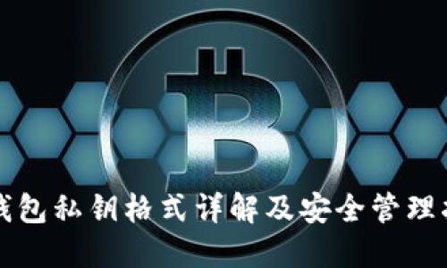 TP钱包私钥格式详解及安全管理指南