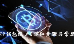 如何注销TP钱包账户？详细