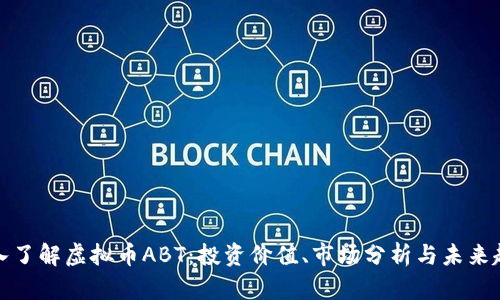 深入了解虚拟币ABT：投资价值、市场分析与未来趋势
