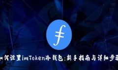 如何设置imToken冷钱包：新