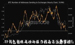 TP钱包转账成功的操作指南