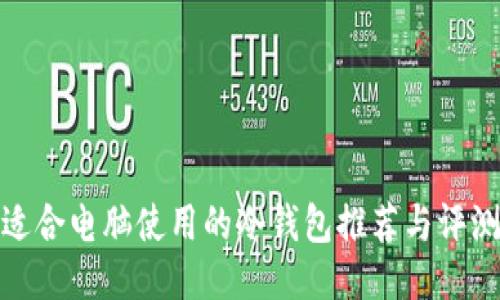 适合电脑使用的冷钱包推荐与评测