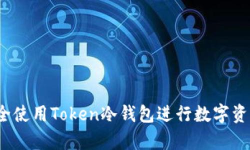 如何安全使用Token冷钱包进行数字资产存储？