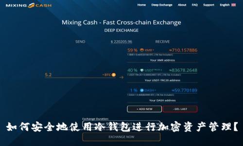 如何安全地使用冷钱包进行加密资产管理？