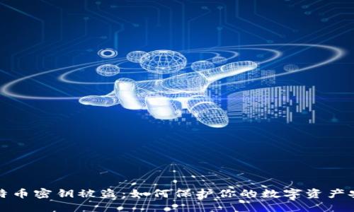 比特币密钥被盗：如何保护你的数字资产安全