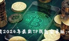 如何下载2024年最新TP钱包