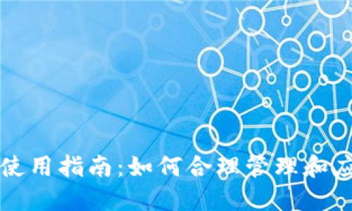 比特派里的资金使用指南：如何合理管理和应用您的数字资产