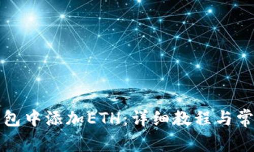 如何在TP钱包中添加ETH：详细教程与常见问题解答
