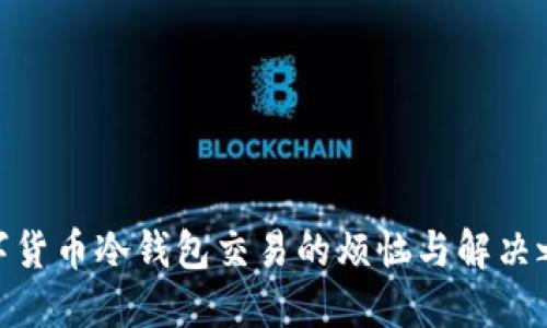 数字货币冷钱包交易的烦恼与解决之道