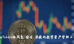 imToken冷钱包：安全、便捷