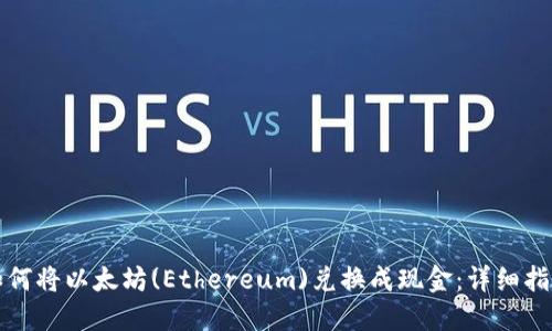 如何将以太坊(Ethereum)兑换成现金：详细指南