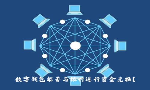 数字钱包能否与银行进行资金兑换？