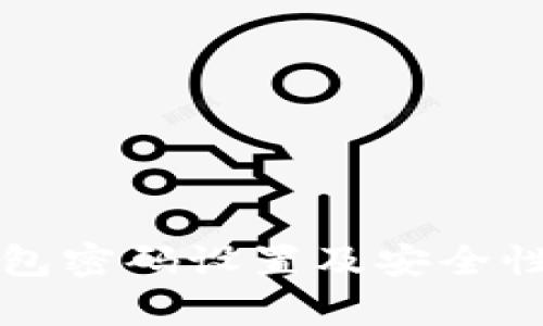 TP钱包密码设置及安全性解析