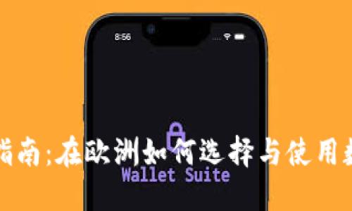 冷钱包的全面指南：在欧洲如何选择与使用数字货币冷钱包