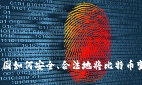 在中国如何安全、合法地将比特币变现？