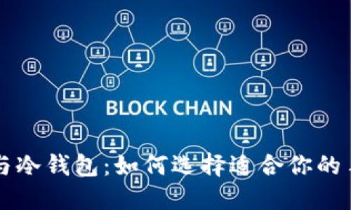 热钱包与冷钱包：如何选择适合你的手机钱包