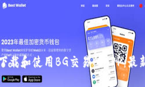 如何下载和使用BG交易所APP：最新指南