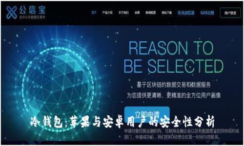 冷钱包：苹果与安卓用户的安全性分析