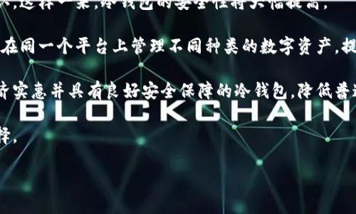   全面解析以太钱包的冷钱包：安全存储以太坊资产的最佳选择 / 
 guanjianci 以太钱包,冷钱包,以太坊,数字货币安全 /guanjianci 

在数字货币的世界中，安全性无疑是每个投资者最关心的话题之一。随着以太坊（Ethereum）作为一种越来越重要的区块链技术和加密货币的崛起，许多用户开始思考如何保护他们的以太坊资产。在众多保护手段中，冷钱包作为一种安全存储方式，越来越受到交易者和投资者的青睐。

本篇文章将深入探讨以太钱包中的冷钱包概念，分析它的作用、优缺点，以及如何选择和使用冷钱包。无论你是加密货币的新手，还是经验丰富的投资者，了解冷钱包的使用都是至关重要的。

什么是冷钱包？
冷钱包是相对“热钱包”的一种存储方式。热钱包是指连接到互联网的钱包，例如在线交易所、移动应用钱包或桌面应用钱包。相比之下，冷钱包则是完全离线的存储设备。常见的冷钱包有硬件钱包、纸钱包和离线电脑等。

冷钱包的设计宗旨是最大限度地减少黑客攻击的风险，因为它们并不与互联网直接相连。这使得黑客无法轻易地获取存储在冷钱包中的数字资产。冷钱包被认为是长期投资者和重度用户的最佳选择，因为其安全性非常高。

以太钱包在冷钱包中如何发挥作用？
以太钱包（Ethereum Wallet）是用于管理以太坊和相关代币的数字钱包。它能够存储用户的公钥和私钥，使用户能够发送和接收以太坊。对于冷钱包来说，用户可以将以太wallet的私钥存储在冷钱包中，以确保资产的安全。

在使用冷钱包时，用户需要更关注如何生成和管理以太钱包的私钥。许多硬件钱包提供了直接生成以太钱包地址和私钥的功能，使用户能轻松管理他们的资产。例如，Trezor和Ledger硬件钱包，都允许用户安全地存储他们的以太坊资产，并提供多重安全层来确保资产的安全。

冷钱包的优缺点
虽然冷钱包在安全性上具有明显优势，但也有一些需要考虑的缺点：

strong优点：/strong
ul
    listrong高度安全：/strong冷钱包的最大优势就是其高度的安全性，不易受到黑客攻击。/li
    listrong长期保存：/strong冷钱包适合长期保存数字资产，不需要频繁访问。/li
    listrong保护隐私：/strong冷钱包通常不需要个人信息，使用户的隐私得到更好的保护。/li
/ul

strong缺点：/strong
ul
    listrong不便捷：/strong相比热钱包，冷钱包的使用不够方便，转账需要通过更多的步骤。/li
    listrong丢失的风险：/strong如果冷钱包丢失，存储在上面的资产将难以找回。/li
    listrong需一定技术知识：/strong对新手来说，使用冷钱包可能需要一定的技术背景。/li
/ul

如何选择冷钱包？
选择冷钱包时，需要考虑多个因素，包括安全性、兼容性、用户友好性、价格以及厂家信誉等。以下是一些选购冷钱包时的关键考虑因素：

ul
    listrong安全性：/strong选择知名品牌和安全性高的冷钱包，自然是首要考量。了解该钱包的安全机制以及过去是否发生过安全事件。/li
    listrong兼容性：/strong确保所选择的冷钱包支持以太坊及相关代币。如果你还拥有其他数字货币，考虑一个多币种支持的冷钱包。/li
    listrong用户友好性：/strong对于新手而言，易于使用的界面和清晰的操作指南是非常重要的。/li
    listrong价格：/strong冷钱包的价格区间差异较大。根据自己的预算进行选择，但也不要盲目追求低价。/li
    listrong厂家信誉：/strong选择信誉良好的品牌，查看用户的反馈和口碑，可以帮助你选择合适的冷钱包。/li
/ul

如何使用冷钱包管理以太坊资产？
虽然具体使用的冷钱包可能会有所不同，但大多数冷钱包都有一些基本的操作流程。在这里，以硬件钱包为例，介绍如何使用冷钱包来管理以太坊资产：

ol
    listrong购买硬件钱包：/strong选择一个信誉良好的硬件钱包品牌，确保从官方网站或授权的销售渠道购买。/li
    listrong安装和设置：/strong按照说明书将硬件钱包连接到计算机上，进行初始化设置。这通常涉及创建一个新的以太钱包和生成私钥。/li
    listrong记录助记词：/strong在设置过程中，你会得到一个助记词，用于恢复钱包的访问权限。务必将这个助记词安全而私密地记录下来。/li
    listrong转入以太坊：/strong用其他热钱包或交易所的钱包将以太坊转入硬件钱包提供的以太坊地址。/li
    listrong安全使用：/strong在连接到互联网时，始终确保冷钱包的环境是安全的，避免不必要的风险。/li
/ol

常见问题及详细解析

1. 什么是冷钱包与热钱包的差异？
冷钱包和热钱包之间的主要区别在于它们是否连接到互联网。冷钱包是完全离线的，具有更高的安全性，而热钱包则是在线钱包，便于快速交易但相对安全性较低。

strong安全性：/strong冷钱包离线存储私钥，因此不易受到黑客攻击。而热钱包因为连接互联网，容易受到黑客攻击。

strong可用性：/strong热钱包易于使用，适合频繁交易。但冷钱包则不够便捷，适合长期存储资产。

strong成本：/strong冷钱包的成本通常高于热钱包，因为需要购买硬件。热钱包往往是免费的。

在选择冷钱包或热钱包时，用户应根据自己的需求进行合理选择。对于长期持有的数字资产，建议使用冷钱包；对于频繁交易，则可以使用热钱包。

2. 为什么说冷钱包是理想的长期存储解决方案？
冷钱包被视为理想的长期存储解决方案，主要原因在于其安全性和稳定性。首先，冷钱包完全离线存储，不易受到网络攻击，这对于希望长期持有数字资产的投资者尤为重要。

其次，在价格波动剧烈的情况下，冷钱包能够帮助用户规避市场风险。加密货币市场不确定性较大，许多投资者选择在市场波动时将资产存放在冷钱包以保护资产。

最后，冷钱包的存储时间几乎是永久的，用户可以长期持有数字资产而不必担心丢失。这使得冷钱包成为许多长期投资者的首选。

3. 冷钱包的使用安全吗？如何确保使用过程安全？
虽然冷钱包本身具有高安全性，但在使用过程中仍需注意几个方面以确保使用安全：

ul
    listrong来源可靠：/strong务必通过官方渠道购买冷钱包，避免购买二手设备。/li
    listrong定期更新：/strong保持冷钱包的软件升级至最新版本，防止潜在的安全漏洞。/li
    listrong记录助记词：/strong安全记录助记词并妥善保管，避免丢失。/li
    listrong综合安全措施：/strong结合物理安全措施，例如将冷钱包存放在保险箱中。/li
/ul

总的来说，只要遵循基本的安全指南，冷钱包在使用过程中是非常安全的。

4. 如何导入/导出冷钱包中的以太坊？
导入或导出冷钱包中的以太坊通常涉及几个步骤，以下是一般的操作流程：

strong导入以太坊：/strong在余额为零的冷钱包中，用户需要使用热钱包或交易所的钱包将以太坊转移到冷钱包的地址。打开冷钱包界面，生成以太坊地址后，将该地址提供给热钱包进行转账即可。

strong导出以太坊：/strong在需要将以太坊从冷钱包发送到热钱包时，需打开冷钱包，生成交易并确认。大多冷钱包都会提供签名功能，允许用户确认和签署交易，然后将交易数据发送回热钱包。

整个过程虽然涉及几个步骤，但多个钱包之间的兼容性良好，大多数用户能轻松完成操作。

5. 冷钱包的未来发展趋势如何？
随着数字货币的普及及技术的不断进步，冷钱包在今后的发展趋势也将趋向多元化和智能化。

首先，硬件钱包的安全性可能会不断提升，融入更多技术如生物识别技术，用户可以通过指纹或面部识别来进行身份确认。这样一来，冷钱包的安全性将大幅提高。

其次，冷钱包的用户体验也会逐步改善。随着智能合约的普及，未来的冷钱包可能会直接支持多种资产的管理，用户可以在同一个平台上管理不同种类的数字资产，提供更加便捷的服务。

最后，冷钱包的市场也可能会日趋竞争加剧，用户可选择的品牌和产品也会越来越多样化，新兴品牌可能会推出更加经济实惠并具有良好安全保障的冷钱包，降低普通消费者的使用门槛。

总而言之，冷钱包的发展前景良好，对于长期存储以太坊及其他数字资产的用户来说，冷钱包将会是一个值得投资的选择。 

在数字货币的快速发展中，冷钱包的优势和使用价值将愈加凸显，为投资者提供更高的安全保障。