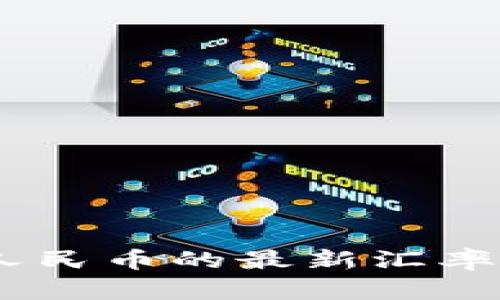 USDT兑换人民币的最新汇率与市场分析