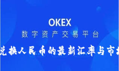 USDT兑换人民币的最新汇率与市场分析