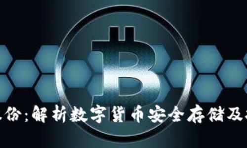 冷恒宝股份：解析数字货币安全存储及投资机会