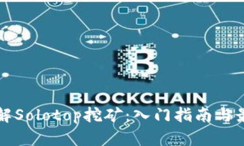 深入了解Solotop挖矿：入门指南与最佳实践