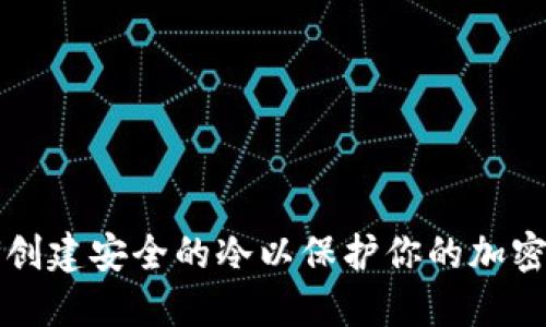 如何创建安全的冷以保护你的加密资产