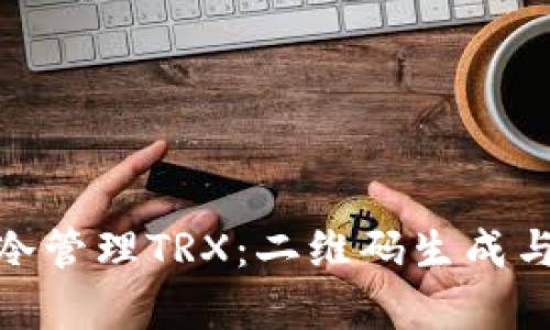 如何使用冷管理TRX：二维码生成与安全存储
