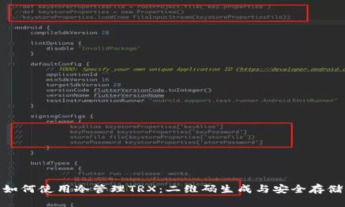 如何使用冷管理TRX：二维码生成与安全存储