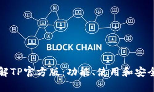 全面了解TP官方版：功能、使用和安全性解析